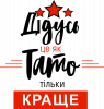 Дедушка это как папа, только лутше