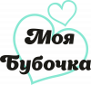 Моя бубочка