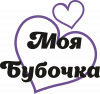 Моя бубочка