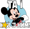 Мікі Маус та і хуй з ним