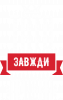 Тато завжди правий