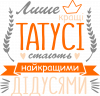 Лише кращі татусі стають найкращими дідусями