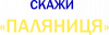 Скажи паляниця, Україна