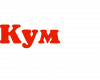 Мій кум найкращий