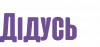 Мой лучший дедушка