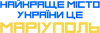 Найкраще місто Маріуполь
