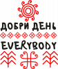 Добри День Everybody