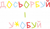 Досьорбуй і у*обуй