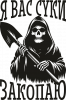 я вас суки закопаю