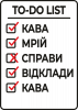 To-Do List Директор з відкладання справ