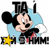 Мікі Маус та і хуй з ним