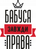 Бабуся завжди права