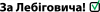 За Лебіговича