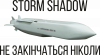 Storm Shadow не закінчаться ніколи