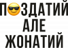 П*здатий але жонатий