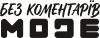 режим без коментариев