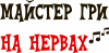 Мастер гри