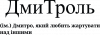 ДмиТроль - Дмитрий, который лубит подшучивать над другими