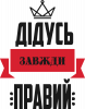Дедушка всегда прав