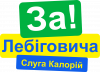 За Лебіговича. Слуга калорій