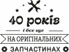 40 лет на оригинальных запчастях