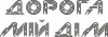 Дорога мій дім