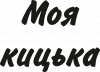 Моя кицька
