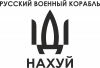 Російський військовий корабель, йди на хуй