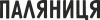 Паляниця