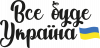 Все буде Україна герб