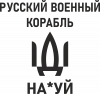 РУССКИЙ ВОЕННЫЙ КОРАБЛЬ ИДИ НА