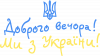 Добрый вечер с гербом
