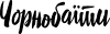Чёрнобаить