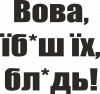 Поворознюк: Вова, їб*аш їх, бл*дь!