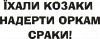 Ехали казаки