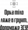 Орка тіло ляже в грунт, допоможе ЗСУ