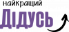 Мой лучший дедушка