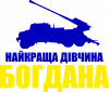 Дівчина Богдана