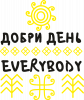 Добри День Everybody