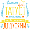 Лише кращі татусі стають найкращими дідусями