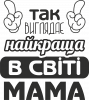 Так выглядит самая лучшая в мире мама