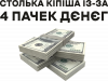 4 пачки дєнєг