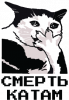 Смерть Катам!..