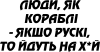 Люди як кораблі
