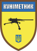 Шеврон Куніметник