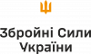 Вооруженные Силы Украины (ВСУ)