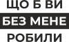 Що б ви без мене робили