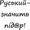 русский - значит пид@р