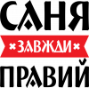 Олександр, Саня завжди правий