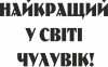 Лучший в мире мужчина!
